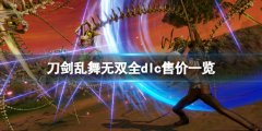 刀剑乱舞无双dlc多少钱 游戏全dlc售价一览