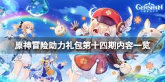 原神冒险助力礼包十四期有什么 冒险助力礼包第十四期内容一览