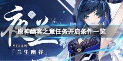原神幽客之章任务开启条件是什么 幽客之章开启条件一览