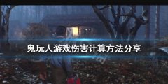 鬼玩人游戏伤害如何计算 伤害计算方法分享