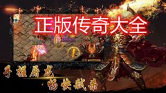 正版传奇手游之安卓ios下载排行榜