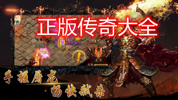 正版传奇手游之安卓ios下载排行榜_最新版带元神的传奇世界手游_上线送强化骷髅的传世手游