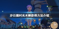 沙石镇时光木棒怎么获得 木棒获得方法介绍