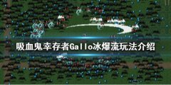 吸血鬼幸存者Gallo冰爆流怎么玩 Gallo冰爆流玩法介绍