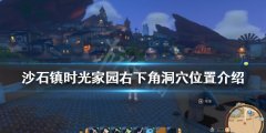 沙石镇时光家园右下角洞穴在哪 家园右下角洞穴位置介绍
