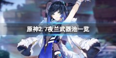 原神2.7夜兰武器池是什么 2.7夜兰武器池一览