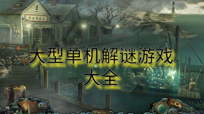大型单机解谜游戏_免费单机解谜游戏_密室逃脱类游戏排行榜