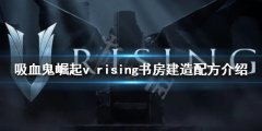 吸血鬼崛起书房如何建造 v rising书房建造配方介绍