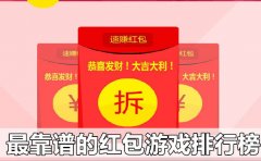 正规的红包游戏推荐合集