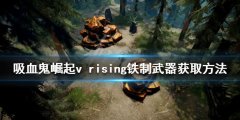 吸血鬼崛起铁制武器如何获得 v rising铁制武器获取方法