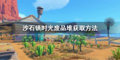沙石镇时光废品堆怎么获得 废品堆获取方法