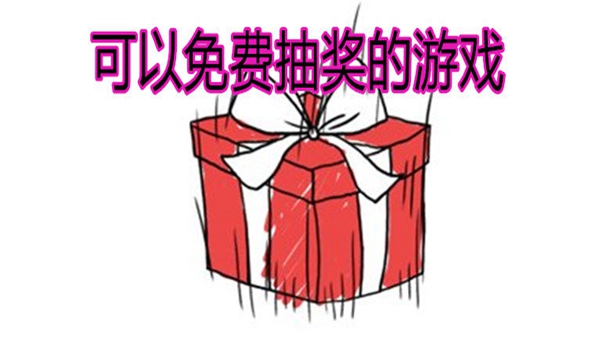 可以免费抽奖的游戏合集_可以免费抽奖的app大全_可以免费抽奖的手游推荐