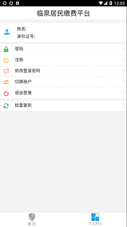 临泉居民缴费平台app下载最新版图片1