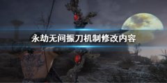永劫无间振刀机制修改了什么 振刀机制修改内容