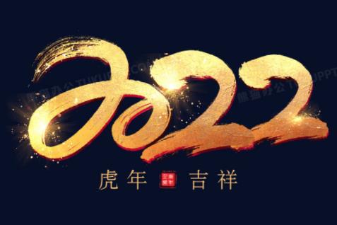 2022年新年图片手机壁纸-2022新年图片头像-2022新年图片卡通可爱图片大全