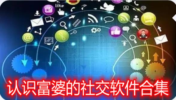 认识富婆app有哪些_有没有富婆玩的app推荐_富婆常用的聊天app大全