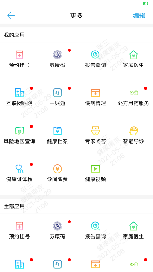 健康南京app用法介绍图片