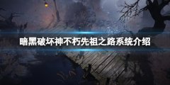 暗黑破坏神不朽先祖之路是什么 先祖之路系统介绍