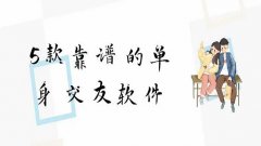 单身聊天交友软件免费大全