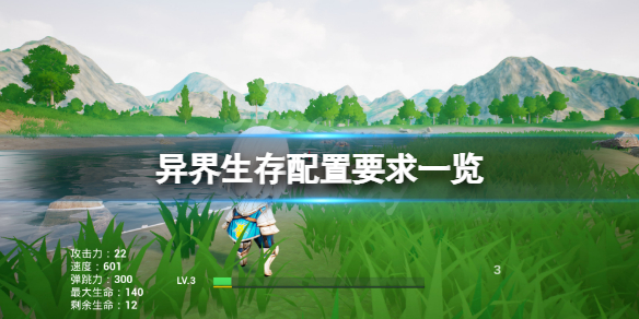 异界生存配置要求高吗 游戏配置要求一览
