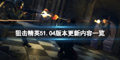 狙击精英51.04版本更新了什么 1.04版本更新内容一览