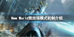 新世界竞技场模式怎么样 New World竞技场模式机制介绍