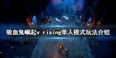 吸血鬼崛起单人模式怎么玩 v rising单人模式玩法介绍