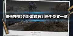 狙击精英5近距离接触狙击手位置一览 近距离接触怎么达成