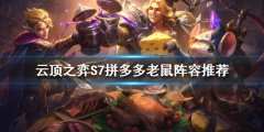 云顶之弈新版本拼多多老鼠怎么玩 S7拼多多老鼠阵容推荐