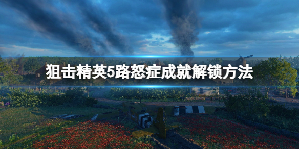 狙击精英5路怒症成就怎么达成 路怒症成就解锁方法