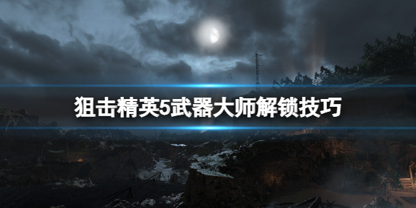 狙击精英5武器大师成就怎么达成 武器大师成就攻略