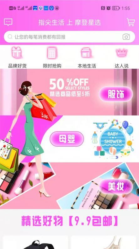 摩登星选网购省钱app手机版下载图片1