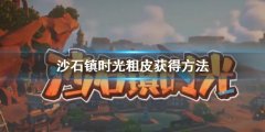 沙石镇时光粗皮怎么获得 粗皮获得方法