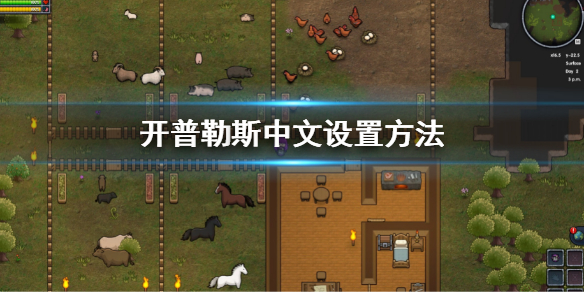 开普勒斯中文怎么设置 游戏中文设置方法