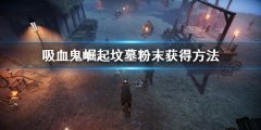吸血鬼崛起V Rising坟墓粉末怎么刷 坟墓粉末获得方法