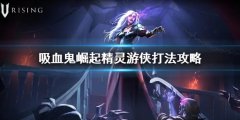 吸血鬼崛起vrising精灵游侠怎么打 精灵游侠打法攻略