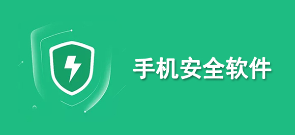 手机安全软件大全_最好用的手机安全软件推荐_手机安全软件app排行榜