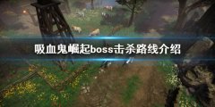吸血鬼崛起V RisingBOSS击杀路线 开局boss击杀路线介绍