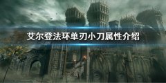 艾尔登法环单刃小刀属性怎么样 单刃小刀属性介绍