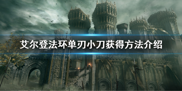 艾尔登法环单刃小刀怎么获得 单刃小刀获得方法介绍