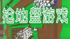 抢占地盘的游戏合集