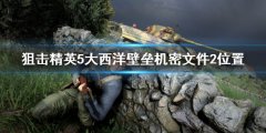 狙击精英5大西洋壁垒机密文件2在哪 机密文件2位置介绍