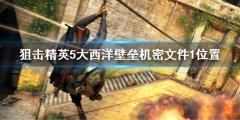 狙击精英5大西洋壁垒机密文件1位置 机密文件1获取地点