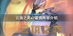 云顶之弈s7最强阵容是什么 s7最强阵容介绍