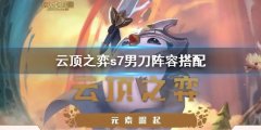 云顶之弈s7男刀阵容搭配 s7男刀阵容怎么搭配