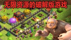 无限内购破解版游戏软件大全