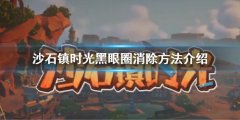 沙石镇时光黑眼圈怎么消除 黑眼圈消除方法介绍