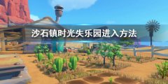 沙石镇时光失乐园怎么进入 失乐园进入方法