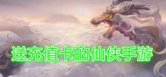 送充值卡的仙侠手游大全