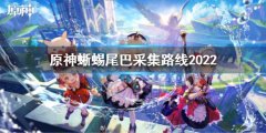 原神蜥蜴尾巴采集路线最新 蜥蜴尾巴采集路线2022